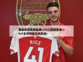 英超高清免费直播cctv5(英超直播cctv5足球频道在线直播)