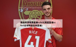 英超高清免费直播cctv5(英超直播cctv5足球频道在线直播)