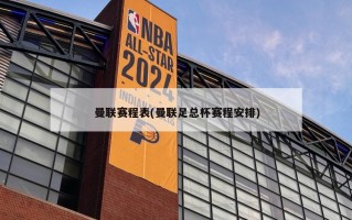 曼联赛程表(曼联足总杯赛程安排)