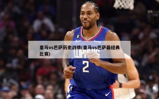 皇马vs巴萨历史战绩(皇马vs巴萨最经典比赛)