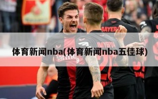 体育新闻nba(体育新闻nba五佳球)