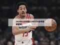 2014nba全明星(14年nba全明星赛视频)