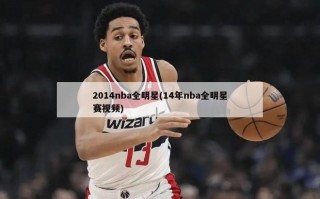 2014nba全明星(14年nba全明星赛视频)