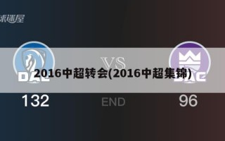 2016中超转会(2016中超集锦)