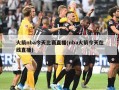 火箭nba今天比赛直播(nba火箭今天在线直播)