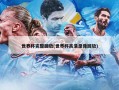 世界杯完整回放(世界杯高清录像回放)