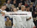热火最新阵容(热火最新球员名单)
