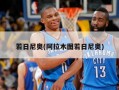 若日尼奥(阿拉木图若日尼奥)