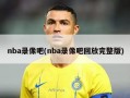 nba录像吧(nba录像吧回放完整版)
