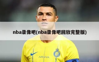 nba录像吧(nba录像吧回放完整版)