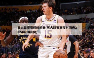五大联赛赛程时间表(五大联赛赛程时间表2024年10月份)