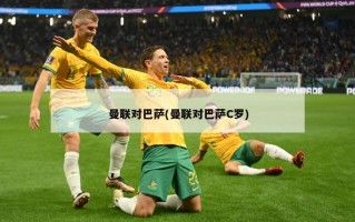 曼联对巴萨(曼联对巴萨C罗)