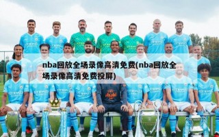 nba回放全场录像高清免费(nba回放全场录像高清免费投屏)