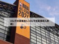 nba今日直播湖人(nba今日直播湖人鹈鹕)