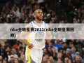 nba全明星赛2011(nba全明星赛回顾)