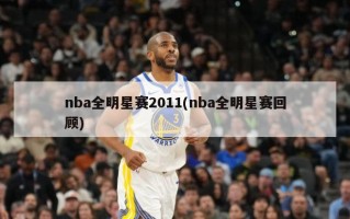 nba全明星赛2011(nba全明星赛回顾)