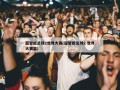 超智能足球2世界大赛(超智能足球2 世界大赛篇)