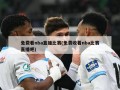 免费看nba直播比赛(免费收看nba比赛直播吧)