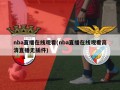 nba直播在线观看(nba直播在线观看高清直播无插件)