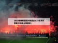 2018世界杯德国对韩国(2018世界杯德国对韩国全场回放)