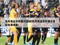 东京奥运会开幕式回放(东京奥运会开幕式回放免费观看)