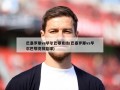 巴塞罗那vs毕尔巴鄂竞技(巴塞罗那vs毕尔巴鄂竞技篮球)
