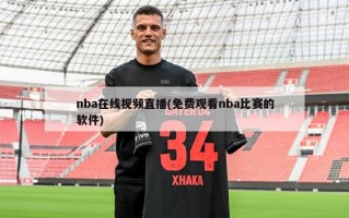 nba在线视频直播(免费观看nba比赛的软件)