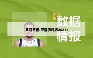 亚冠赛程(亚冠赛程表2024)