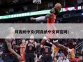 阿森纳中文(阿森纳中文网官网)