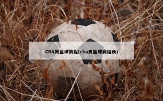 CBA男篮球赛程(cba男篮球赛程表)