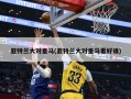 亚特兰大对皇马(亚特兰大对皇马看好谁)
