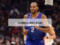 nba赛制(nba赛制几局几胜)