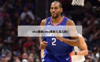 nba赛制(nba赛制几局几胜)