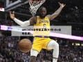 2003nba全明星正赛(03年nba全明星赛)