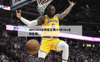 2003nba全明星正赛(03年nba全明星赛)