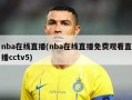 nba在线直播(nba在线直播免费观看直播cctv5)