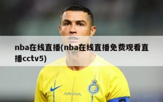 nba在线直播(nba在线直播免费观看直播cctv5)