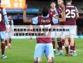 腾讯体育nba直播免费观看(腾讯体育nba直播免费观看无插件)