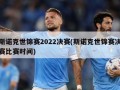 斯诺克世锦赛2022决赛(斯诺克世锦赛决赛比赛时间)