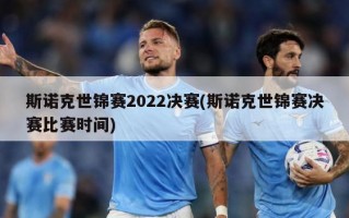 斯诺克世锦赛2022决赛(斯诺克世锦赛决赛比赛时间)