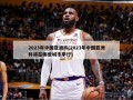 2023年中国亚洲杯(2023年中国亚洲杯将在哪些城市举行)