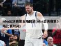 nba总决赛第五场回放(nba总决赛第5场比赛时间)