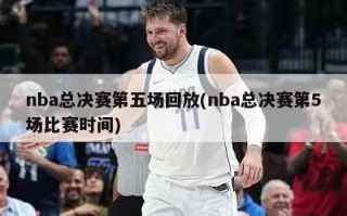 nba总决赛第五场回放(nba总决赛第5场比赛时间)