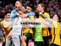 字母哥(字母哥顺位)