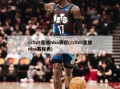 cctv5直播nba赛程(cctv5直播nba赛程表)