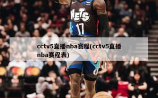 cctv5直播nba赛程(cctv5直播nba赛程表)