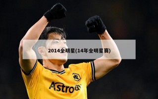 2014全明星(14年全明星赛)