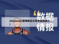 zhanmusi(詹姆斯正式宣布告别湖人)