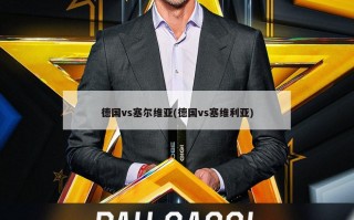 德国vs塞尔维亚(德国vs塞维利亚)