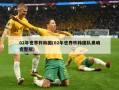 02年世界杯韩国(02年世界杯韩国队黑哨完整版)